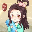程序图标：一品布庄古风模拟经营游戏