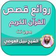 プログラムのアイコン：قصص القران نبيل العوضي بد…