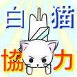 プログラムのアイコン：白猫協力者募集ツール