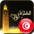 プログラムのアイコン：مواقيت الصلاة في تونس