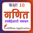 NCERT Solutions Class 10 Maths in Hindi offline