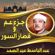 プログラムのアイコン：جزء عم - قصار السورعبد ال…