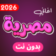 Ikon program: اغاني مصريه بدون نت 2025