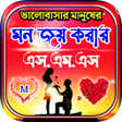 プログラムのアイコン：মন জয করর এসএমএস  Love sm…