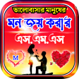 মন জয করর এসএমএস  Love sms