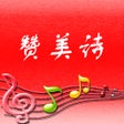 ไอคอนของโปรแกรม: 赞美诗-TJC