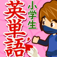 程序图标：小学生英単語1100 - はんぷく学習シリーズ