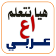 程序图标：هيا نتعلم عربي أولى إعداد…