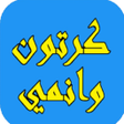 Ikon program: مسلسلات كرتون وانمي