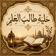 Ícone do programa: حلية طالب العلم