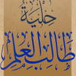 Icono de programa: حلية طالب العلم