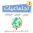 Icon of program: دروس اجتماعيات الثالثة اع…