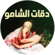 Icoon van programma: قواعد جارتين 2 دقات الشام…