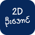 程序图标：2D U AUNG