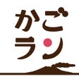 かごラン