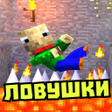 Мод на ловушки: шипы и ямы icon