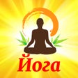 Иконка программы: Йога для Начинающих Практ…