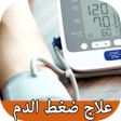 プログラムのアイコン：علاج ارتفاع ضغط الدم بدون…