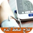 علاج ارتفاع ضغط الدم بدون انتر