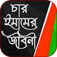 Ícone do programa: চর ইমমর জবন  চর মযহব