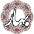 プログラムのアイコン：ملک الشعرا بهار