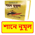 プログラムのアイコン：শন নযল ইসলমক বই
