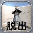 プログラムのアイコン：脱出ゲーム ストレンジパークからの脱出