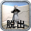 プログラムのアイコン：脱出ゲーム　ストレンジパークからの脱出
