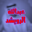 Ikona programu: اجمل اغاني عبدالله الرويش…