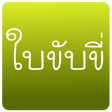 程序图标：Practice driving in Thail…