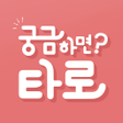 궁금하면 타로 궁타 icon