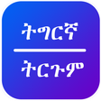 プログラムのアイコン：Tigrinya Translate