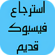 Icon of program: دليل استرجاع فيس بوك قديم