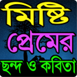 プログラムのアイコン：মষট পরমর ছনদ Misti Prem