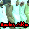 Programikonen: دبكات عراقية بدون انترنت