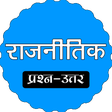 Icon of program: Poltical Science MCQ