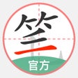 أيقونة البرنامج: 笔顺笔画大全