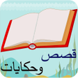 プログラムのアイコン：قصص و حكايات بدون نت
