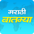 プログラムのアイコン：Marathi Batmya - Marathi …