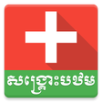 Icon of program: Khmer First Aid