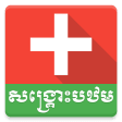 Khmer First Aid