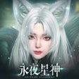 Ikona programu: 永夜星神