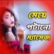 ময় পটন মযসজ : LOVE SMS