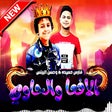 مهرجان - الافعا والحاوي - 2019 - بدون انترنت