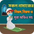 程序图标：সকল নমজর নয়ম ও সর অডও