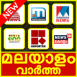 プログラムのアイコン：Malayalam News Live TV  A…