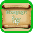 ពកយសលកខមរ icon