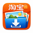 Иконка программы: Taobao image downloader