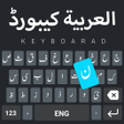 プログラムのアイコン：Easy Arabic English keybo…