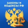 プログラムのアイコン：Законы и Кодексы РФ